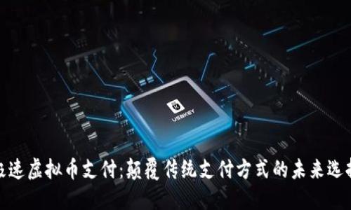 极速虚拟币支付：颠覆传统支付方式的未来选择