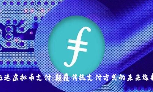 极速虚拟币支付：颠覆传统支付方式的未来选择