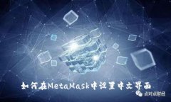 如何在MetaMask中设置中文界