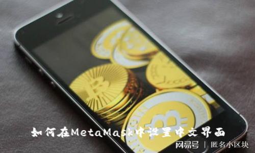 如何在MetaMask中设置中文界面