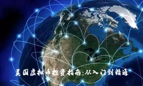 美国虚拟币投资指南：从入门到精通