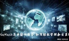 MetaMask与币安的结合：如何