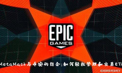 MetaMask与币安的结合：如何轻松管理和交易ETH