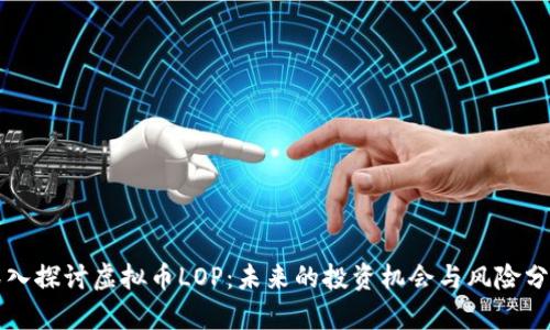 深入探讨虚拟币LOP：未来的投资机会与风险分析