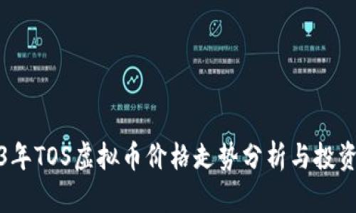 2023年TOS虚拟币价格走势分析与投资前景