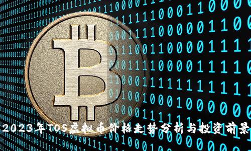 2023年TOS虚拟币价格走势分析与投资前景