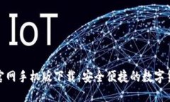 : 小狐钱包官网手机版下载