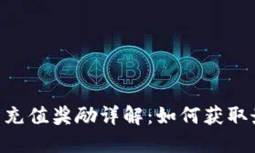 MetaMask钱包充值奖励详解：如何获取最大优惠和奖励