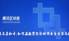 女孩与虚拟币：如何在数