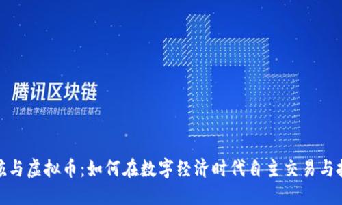 女孩与虚拟币：如何在数字经济时代自主交易与投资