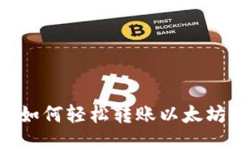 小狐钱包如何轻松转账以太坊：详细指南