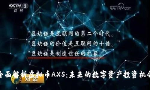 全面解析虚拟币AXS：未来的数字资产投资机会