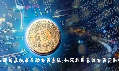 深入解析虚拟币自动交易系统：如何利用算法交易获取收益