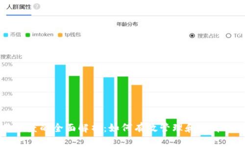 虚拟币交易额度的全面解析：如何有效管理和提升你的交易能力