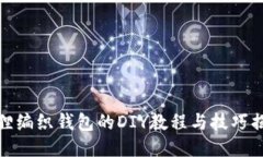 狐狸编织钱包的DIY教程与