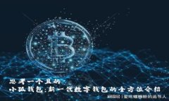 思考一个且的小狐钱包：
