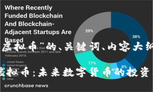 好的，以下是关于“onecash虚拟币”的、关键词、内容大纲以及相关问题的详细介绍。

### 全面解析OneCash虚拟币：未来数字货币的投资机会