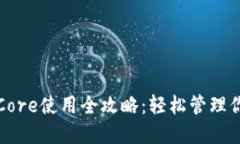 小狐钱包提Core使用全攻略