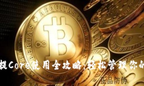 小狐钱包提Core使用全攻略：轻松管理你的数字资产