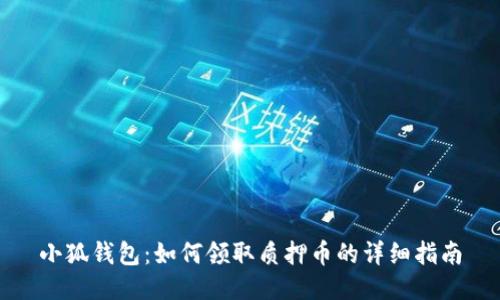 小狐钱包：如何领取质押币的详细指南