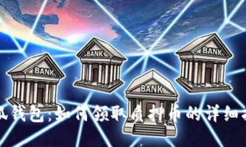 小狐钱包：如何领取质押币的详细指南
