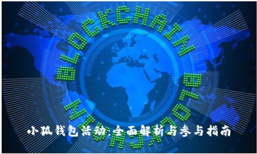 小狐钱包活动：全面解析与参与指南