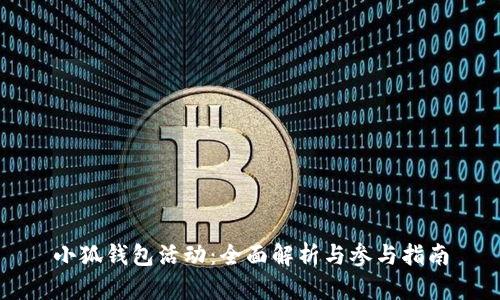 小狐钱包活动：全面解析与参与指南