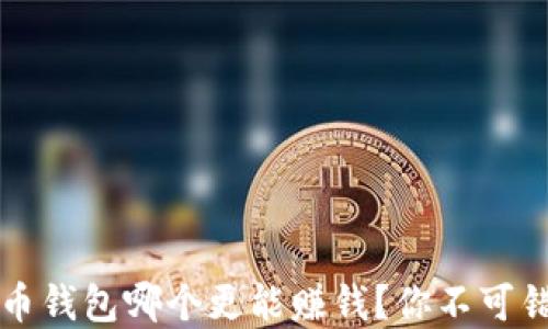 
国内虚拟币钱包哪个更能赚钱？你不可错过的选择