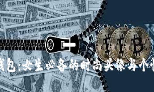 小狐钱包：女生必备的时尚头像与个性表达