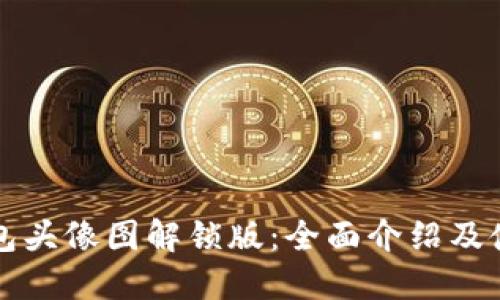 小狐钱包头像图解锁版：全面介绍及使用指南