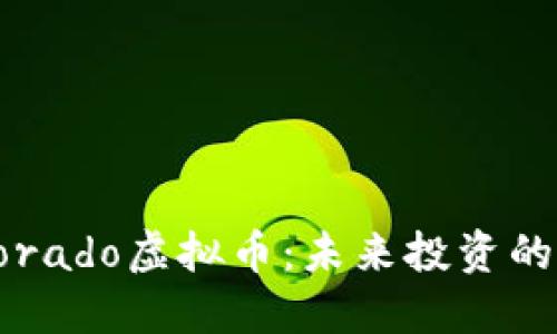 深入了解Dorado虚拟币：未来投资的潜力与风险