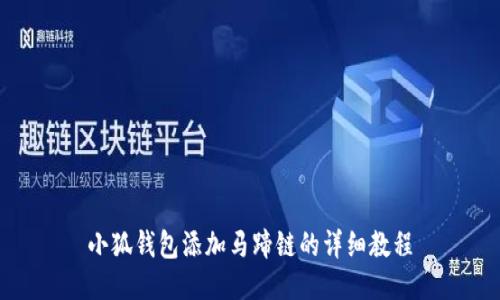 小狐钱包添加马蹄链的详细教程