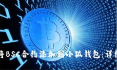 如何将BSC合约添加到小狐