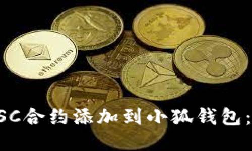 如何将BSC合约添加到小狐钱包：详细指南