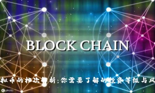 虚拟币的档次解析：你需要了解的投资等级与风险