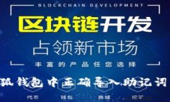 如何在小狐钱包中正确导