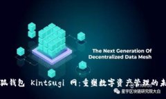 小狐钱包 Kintsugi 网：重塑