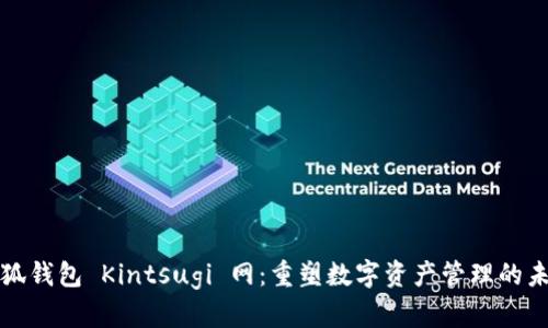 小狐钱包 Kintsugi 网：重塑数字资产管理的未来