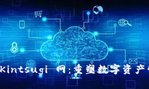 小狐钱包 Kintsugi 网：重塑数字资产管理的未来