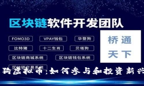 上海泰迪狗虚拟币：如何参与和投资新兴数字货币