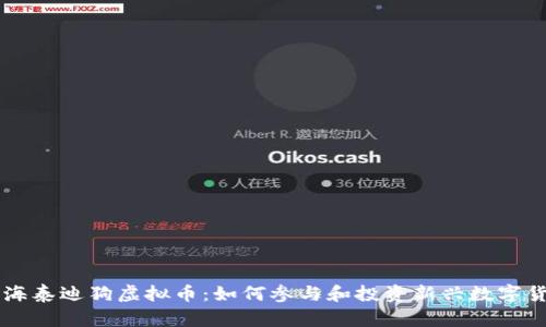 上海泰迪狗虚拟币：如何参与和投资新兴数字货币