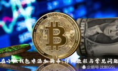 如何在小狐钱包中添加狗