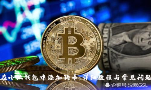 如何在小狐钱包中添加狗币：详细教程与常见问题解答