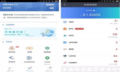 
各种虚拟币的区别与联系：全面解析数字货币的世界
