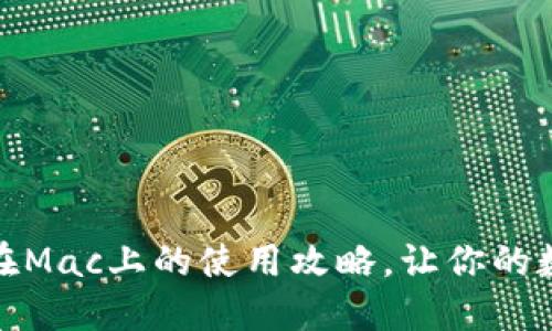 揭开小狐钱包在Mac上的使用攻略，让你的数字资产更安全
