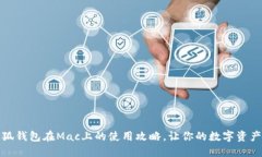 揭开小狐钱包在Mac上的使
