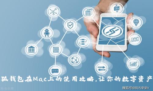 揭开小狐钱包在Mac上的使用攻略，让你的数字资产更安全