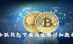 小狐钱包下载与使用详细