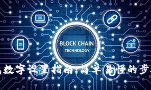 小狐钱包数字设置指南：简单易懂的步骤与技巧