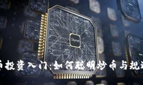 虚拟币投资入门：如何聪明炒币与规避风险